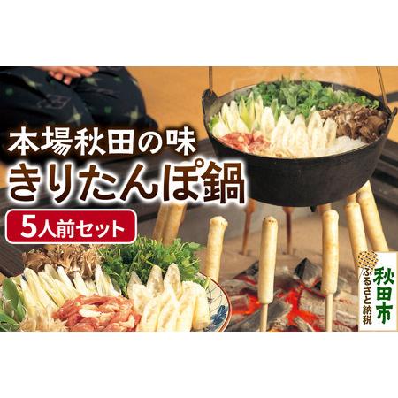 ふるさと納税 「きりたんぽ鍋セット(5人前)」本場秋田ならではの伝統の味！ 秋田県秋田市