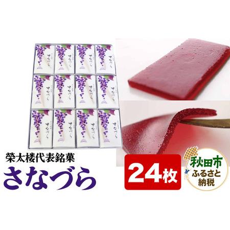 ふるさと納税 榮太楼代表銘菓 さなづら 24枚入り 和菓子 秋田県秋田市