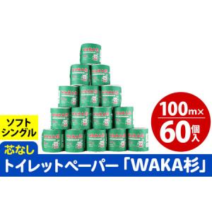 ふるさと納税 トイレットペーパー「WAKA杉」 ...の商品画像