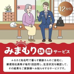 ふるさと納税 みまもり 訪問サービス 12か月...の詳細画像1