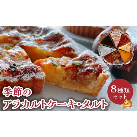 ふるさと納税 季節 の アラカルト ケーキ ・ タルト の 8種類 組み合わせ C035-002 菓...