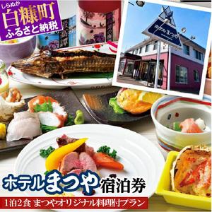 ふるさと納税 ホテルまつや宿泊券【1泊2食まつやオリジナル料理付プラン】_Y030-0755 北海道...