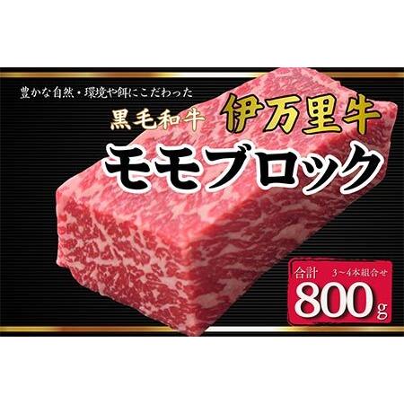 ふるさと納税 【数量限定】伊万里牛モモブロック 800ｇ（3本〜4本）　J967 佐賀県伊万里市