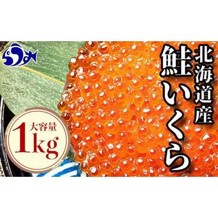 ふるさと納税 国産 いくら 1kg 鮭卵 醤油漬け 北海道産 （250g×4パック） 小分けパック ...