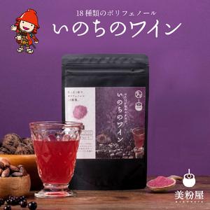 ふるさと納税 いのちのワイン 1袋 | ポリフェノール ブルーベリー ルテイン サプリメント アサイ...