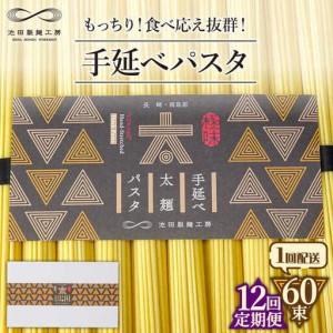 ふるさと納税 【12回定期便】手延べ太麺パスタ　3kg (50g×60束) / パスタ ぱすた スパゲッティ 麺 乾麺 / 南島原市 / 池田製麺工房 [SDA.. 長崎県南島原市