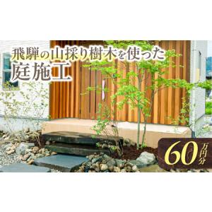 ふるさと納税 飛騨の山採り樹木で庭造り 庭施工 ...の商品画像