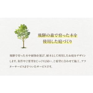 ふるさと納税 飛騨の山採り樹木で庭造り 庭施工...の詳細画像1