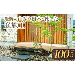 ふるさと納税 飛騨の山採り樹木で庭造り 庭施工 サービス 庭 造園 [Q2305] 岐阜県飛騨市