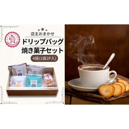 ふるさと納税 13COFFEEドリップバッグ（4袋）&amp;焼き菓子セット 【コーヒー ドリップコーヒー ...