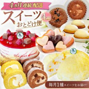 ふるさと納税 【4回定期便】スイーツ4種お届け便[OAD024] スイーツ定期便 長崎県川棚町
