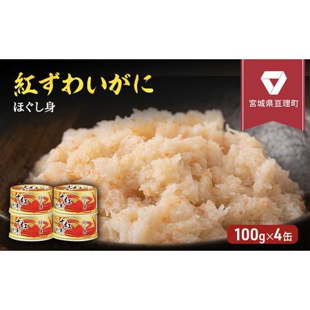 ふるさと納税 【累計申込8,500缶 突破！】缶詰 かに 紅ずわいがに ほぐし身 100g × 4缶...