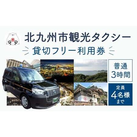 ふるさと納税 北九州市観光タクシー 貸切フリー利用券 (普通 3時間) 定員4名様まで タクシー 貸...