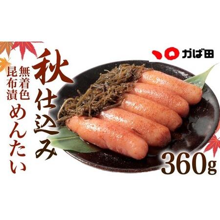 ふるさと納税 【秋限定】無着色昆布漬めんたい『秋仕込み』 360g【2026年9月上旬〜11月下旬順...