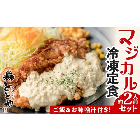 ふるさと納税 マジカル 冷凍定食 チキン南蛮 定食　K258-002 肉 鶏 鶏肉 惣菜 総菜 おか...