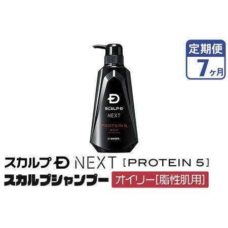 ふるさと納税 《定期便7ヶ月》スカルプDネクスト プロテイン5 スカルプシャンプー オイリー【脂性肌...