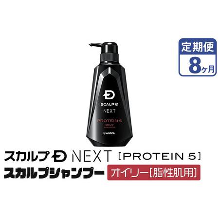 ふるさと納税 《定期便8ヶ月》スカルプDネクスト プロテイン5 スカルプシャンプー オイリー【脂性肌...