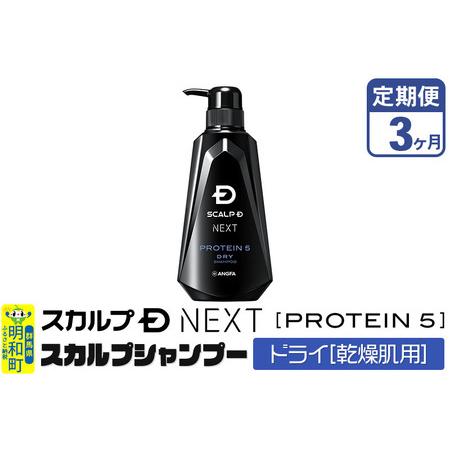 ふるさと納税 《定期便3ヶ月》スカルプDネクスト プロテイン5 スカルプシャンプー ドライ【乾燥肌用...