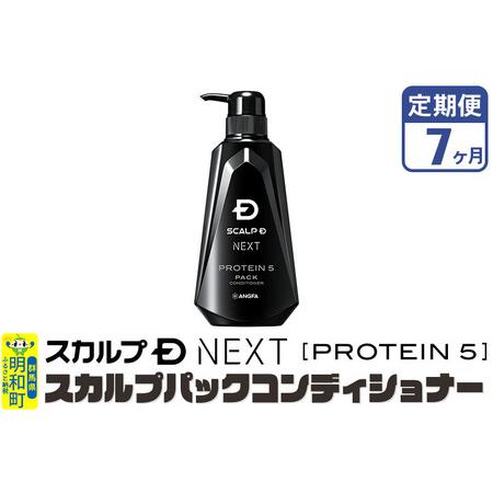 ふるさと納税 《定期便7ヶ月》スカルプDネクスト プロテイン5 スカルプパックコンディショナー メン...