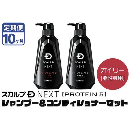 ふるさと納税 《定期便10ヶ月》スカルプDネクスト プロテイン5 スカルプシャンプー＆コンディショナ...