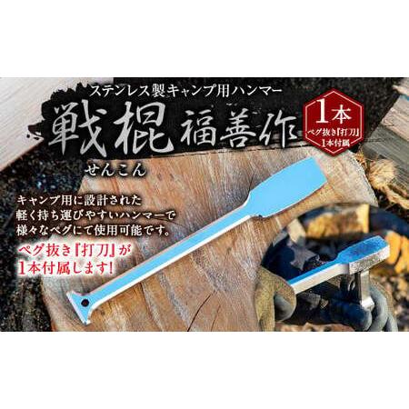 ふるさと納税 ステンレス製キャンプ用ハンマー『戦棍』１本（ペグ抜き『打刀』１本付属） | 福善刃物工...