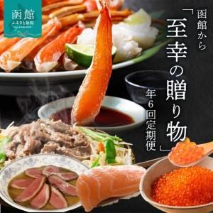 ふるさと納税 函館至幸の贈り物定期便 50万円コース_HS001-002 北海道函館市