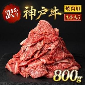 ふるさと納税 神戸牛【訳あり】800g 神戸牛焼肉用 牛肉 黒毛和牛 兵庫県朝来市