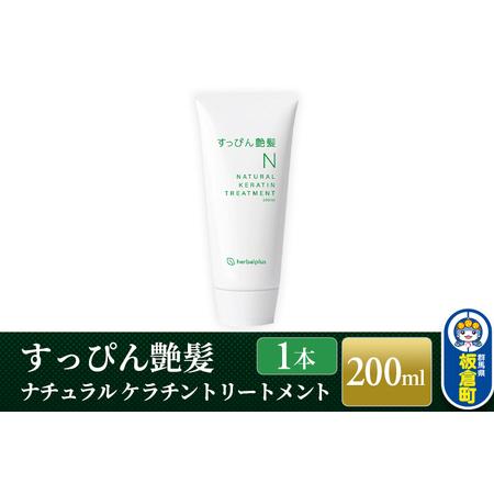 ふるさと納税 すっぴん艶髪 ナチュラルケラチントリートメント（1本）敏感肌 脂漏性 乾燥肌 低刺激 ...