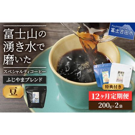 ふるさと納税 メール便発送「ふじやまブレンド　2個セット」　富士山の湧き水で磨いた スペシャルティコ...