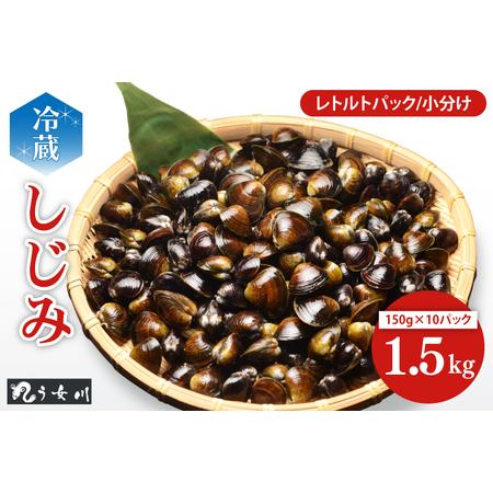 ふるさと納税 IX-18　しじみ　小分け　レトルト　1.5kg（150ｇ×10）砂抜き済み　涸沼川　...