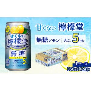 ふるさと納税 ＼ 2024年5月 新登場 ／ 「甘くない檸檬堂」 無糖レモン 【アルコール5％】 （350ml×24本） 1ケース　レモンサワー 檸檬堂 無.. 愛媛県西条市｜furunavi