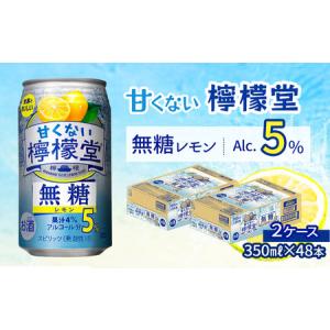 ふるさと納税 ＼ 2024年5月 新登場 ／ 「甘くない檸檬堂」 無糖レモン 【アルコール5％】 （350ml×48本） 24本入×2ケース　レモンサワ.. 愛媛県西条市｜furunavi