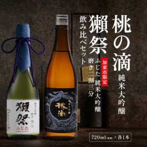 ふるさと納税 獺祭 ふじた 磨き二割三分 ・ 桃の滴 飲み比べ 720ml 2本セット [ 加東市特A地区産山田錦 獺祭 松本酒造 日本酒 酒 お酒 純米大吟.. 兵庫県加東市