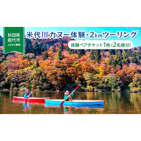 ふるさと納税 米代川カヌー体験・2kmツーリング ペアチケット1枚（2名様分） 秋田県能代市