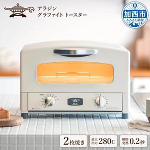 ふるさと納税 アラジン グラファイトトースター 新2枚焼き ホワイト AET-GS13CW Alad...