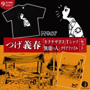 ふるさと納税 【2026年9月末までの受付】つげ義春 キクチサヨコ T