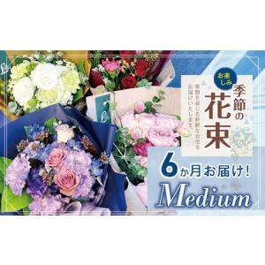 ふるさと納税 6か月 お届け お楽しみ！ 季節 の 花束 「Medium」 | 花 ブーケ タイプ 高さ約40cm 幅約23cm 東京都調布市