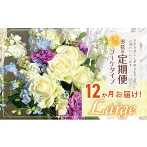 ふるさと納税 お楽しみ！12か月 お届け お花 の 定期便 「Large」 | 花 ブーケ タイプ 高さ35-40cm 本数12-17本 東京都調布市