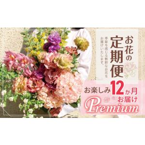 ふるさと納税 お楽しみ！ 12か月お届け お花の定期便「Premium」 | 花 ブーケ タイプ 本数20本以上 東京都調布市