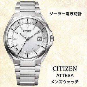 ふるさと納税 シチズンの腕時計　メンズ　アテッサ　CB3010-57A　ソーラー電波時計　【1497...