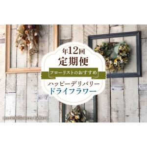 ふるさと納税 フローリストのおすすめ ハッピーデリバリー (ドライフラワー)【定期便】年12回 [0441] 千葉県印西市