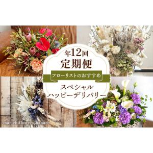 ふるさと納税 フローリストのおすすめ スペシャルハッピーデリバリー【定期便】年12回 [0442] 千葉県印西市