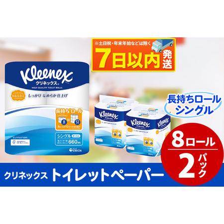 ふるさと納税 トイレットペーパー クリネックス シングル 長持ち 8ロール×2パック レビューキャン...