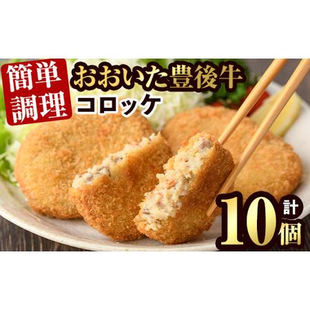 ふるさと納税 豊後牛 コロッケ(計800g・80g×10個)簡単 惣菜 お弁当 おかず 豊後牛 お肉...