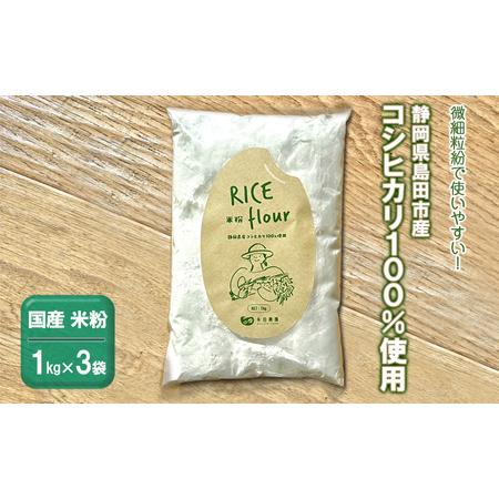 ふるさと納税 国産 米粉 3kg　静岡県産コシヒカリ 100%使用！ 微細粒紛 で使いやすい！ 静岡...