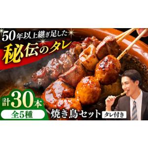 ふるさと納税 焼き鳥 30本セット 5種類×6パック やきとり 焼 [AKEK004]やきとり 神奈川県横須賀市
