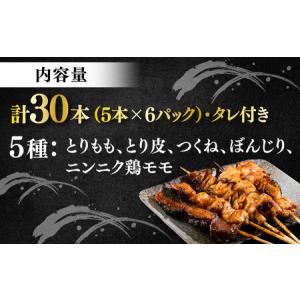 ふるさと納税 焼き鳥 30本セット 5種類×6...の詳細画像1