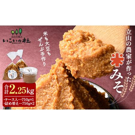 ふるさと納税 立山の農家が作った米みそセット 国産 味噌 調味料 富山県 立山町 F6T-420 富...