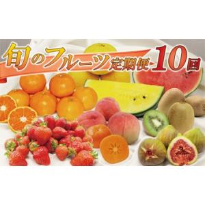 ふるさと納税 福岡県旬のフルーツ定期便【年10回コース】【1〜2月開始】[H5261] 福岡県福津市
