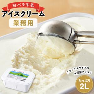 ふるさと納税 白バラ牛乳 アイスクリーム業務用 2000ml アイス 鳥取県琴浦町｜ふるなび(ふるさと納税)